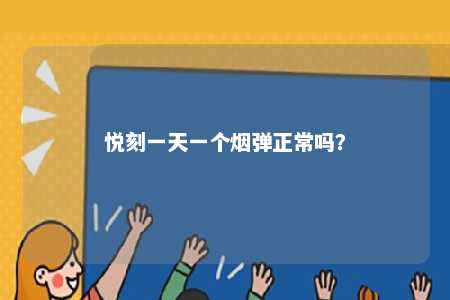 悦刻一天一个烟弹正常吗	？ 